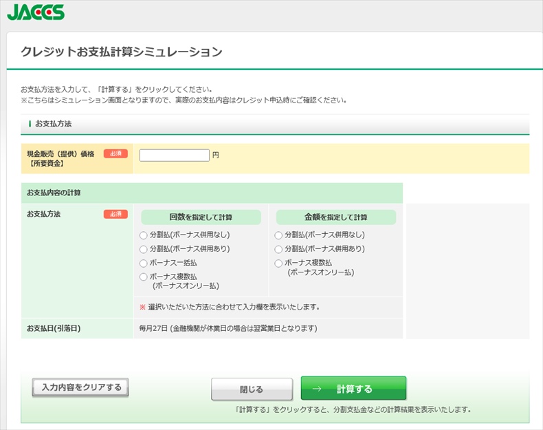 JACCSの支払いシュミレーションで月々の支払い額を試算
